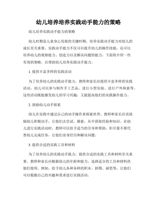 幼儿培养培养实践动手能力的策略