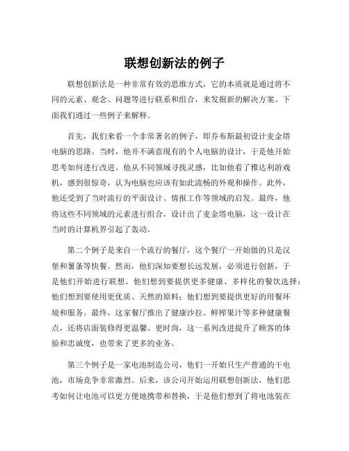 联想创新法的例子