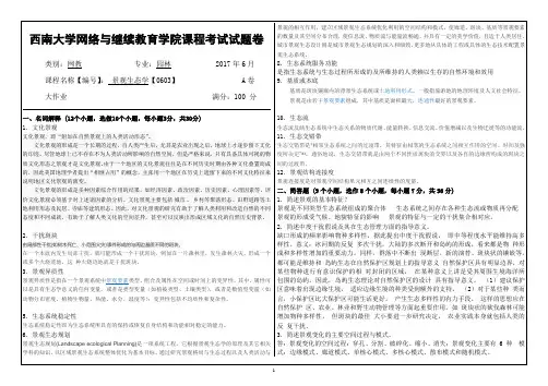 0603景观生态学 课程考试答案