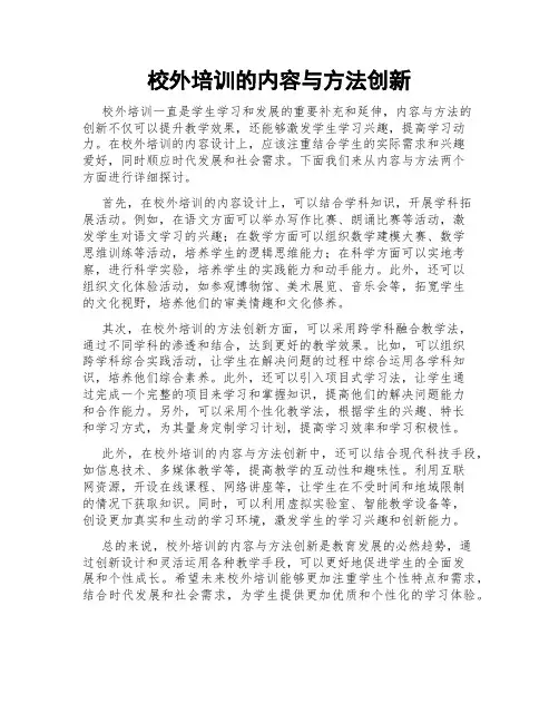 校外培训的内容与方法创新
