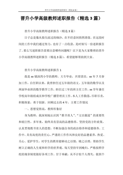 述职报告 晋升小学高级教师述职报告(精选3篇)