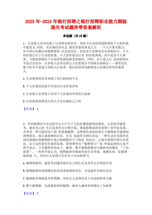2023年-2024年银行招聘之银行招聘职业能力测验通关考试题库带答案解析