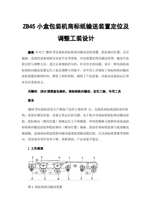 ZB45小盒包装机商标纸输送装置定位及调整工装设计