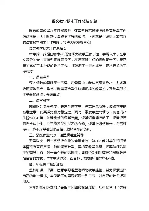 语文教学期末工作总结5篇