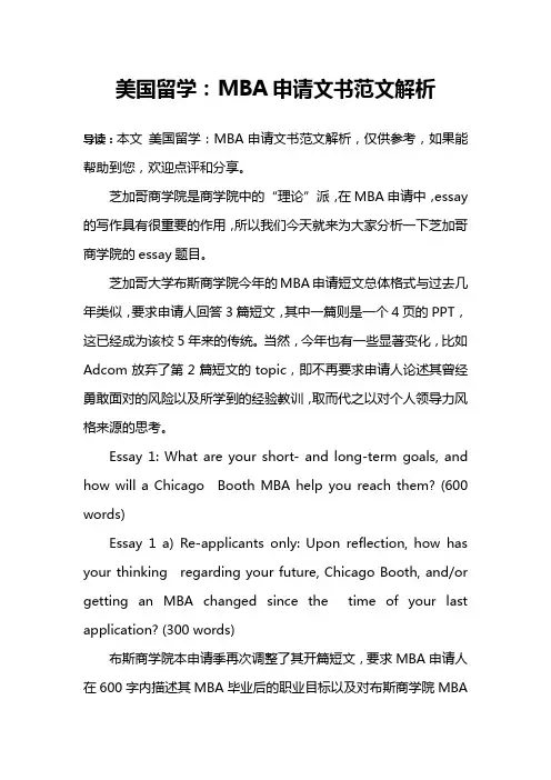 美国留学：MBA申请文书范文解析