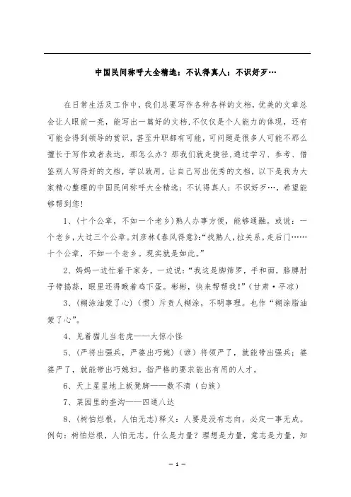 中国民间称呼大全精选：不认得真人：不识好歹…