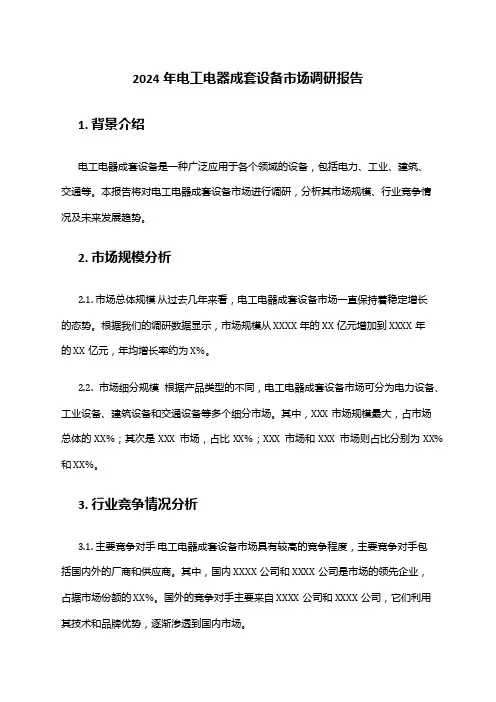 2024年电工电器成套设备市场调研报告