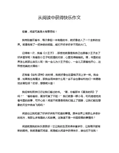 从阅读中获得快乐作文