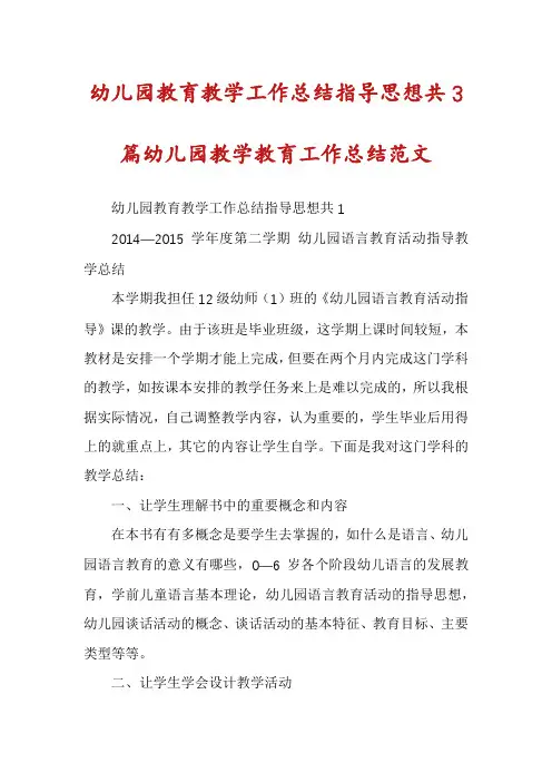 幼儿园教育教学工作总结指导思想共3篇幼儿园教学教育工作总结范文