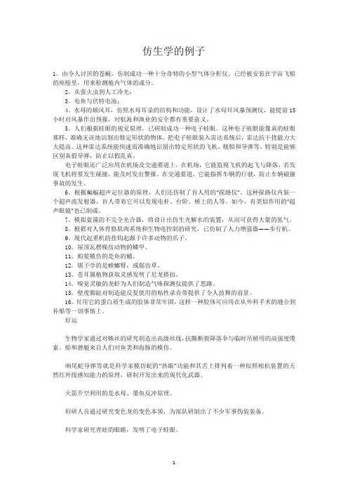 仿生学的例子