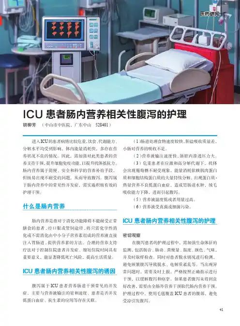 ICU患者肠内营养相关性腹泻的护理