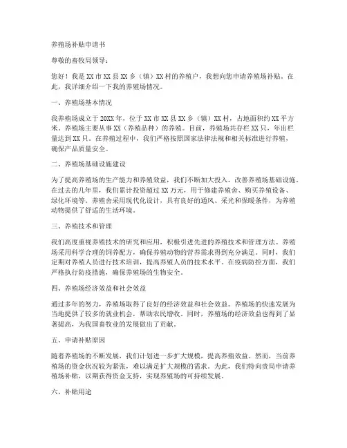 养殖场补贴申请书范文模板