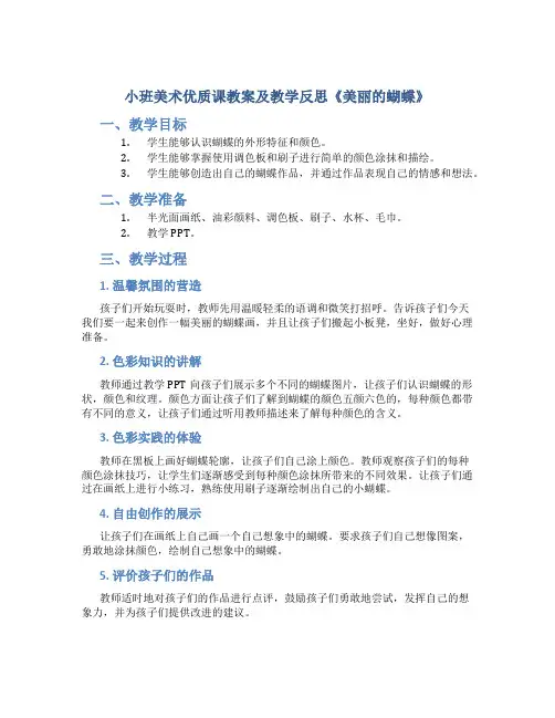 小班美术优质课教案及教学反思《美丽的蝴蝶》