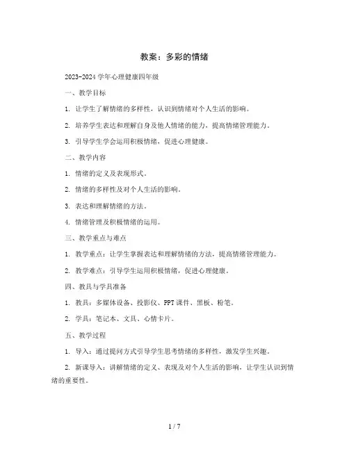 多彩的情绪(教案)2023-2024学年心理健康四年级