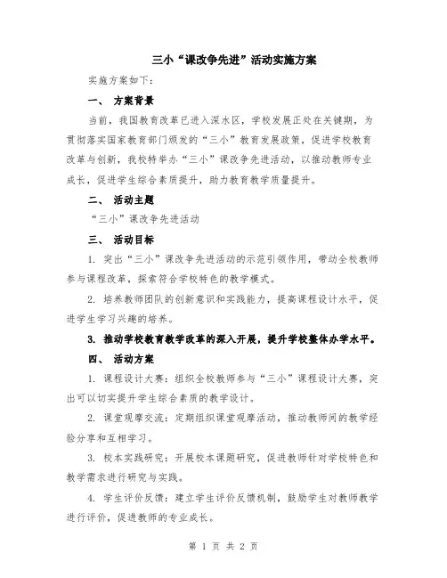三小“课改争先进”活动实施方案