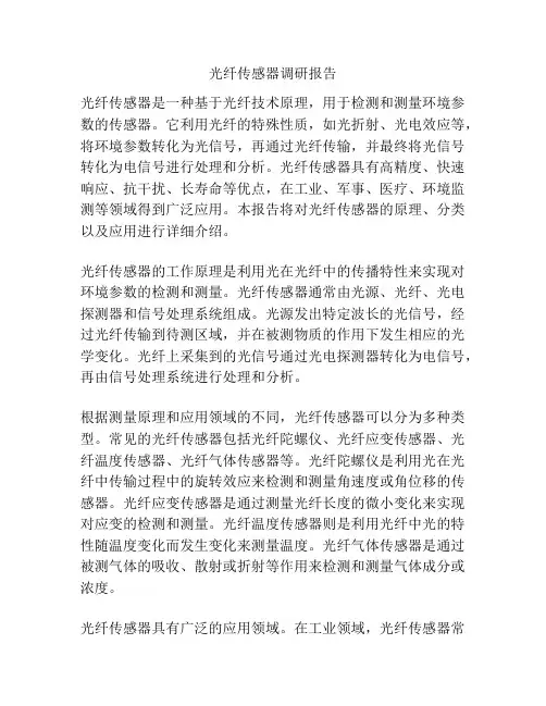 光纤传感器调研报告