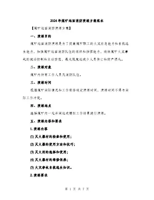 2024年煤矿地面消防演练方案范本(2篇)