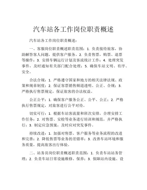 汽车站各工作岗位职责概述