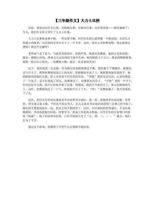 【三年级作文】大力士比拼