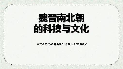 部编版七年级历史上册《魏晋南北朝的科技与文化》PPT精品课件