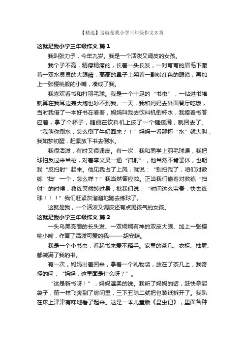 【精选】这就是我小学三年级作文8篇