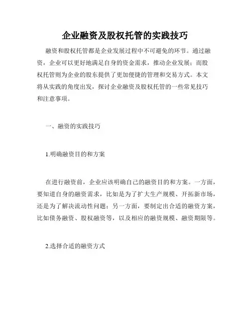 企业融资及股权托管的实践技巧
