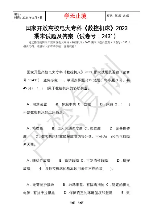 国家开放大学电大专科《数控机床》2023期末试题及答案(试卷号：2431)(Word最新版)