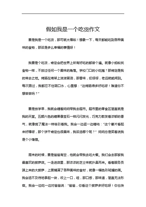 假如我是一个吃货作文