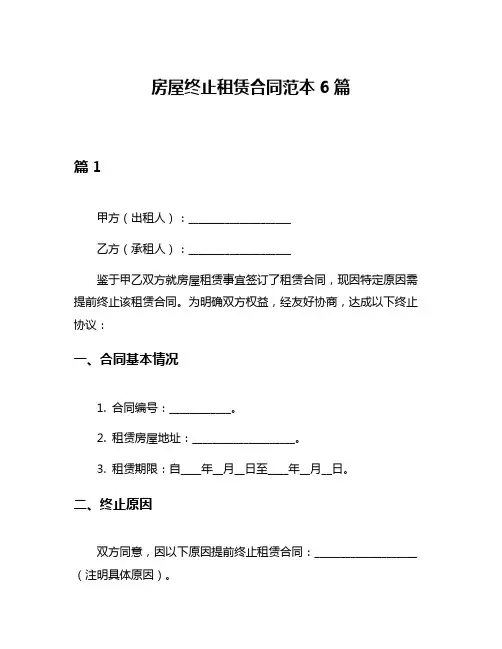 房屋终止租赁合同范本6篇