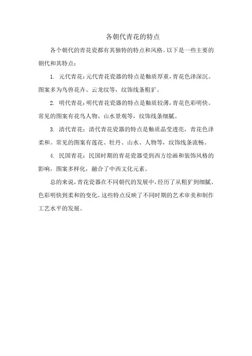 各朝代青花的特点