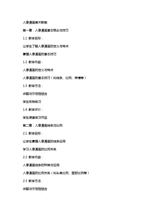 人像漫画美术教案