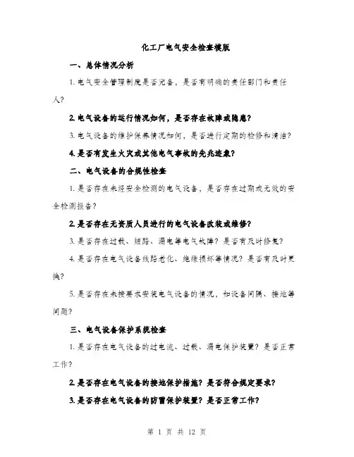 化工厂电气安全检查模版（四篇）