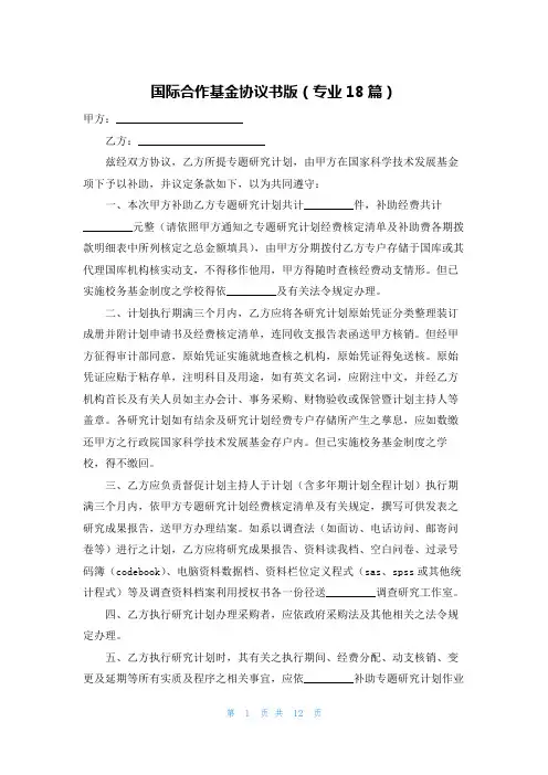 国际合作基金协议书版(专业18篇)