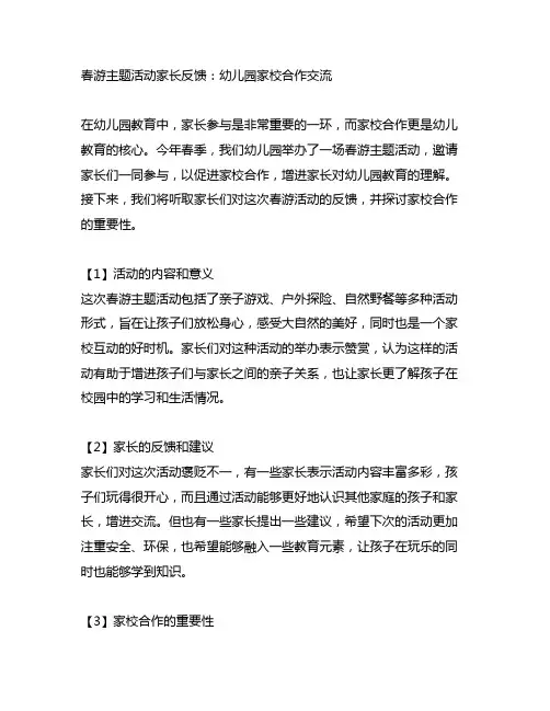 春游主题活动家长反馈：幼儿园家校合作交流