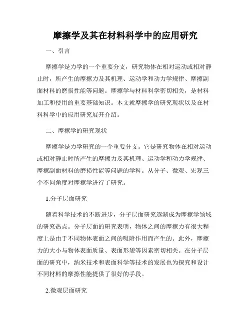 摩擦学及其在材料科学中的应用研究