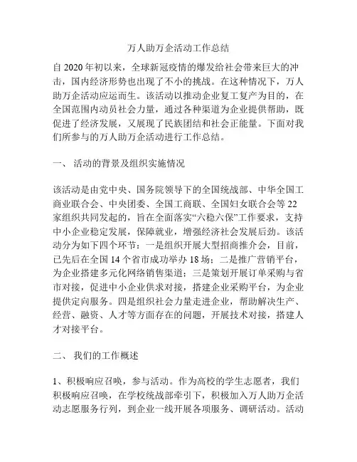 万人助万企活动工作总结