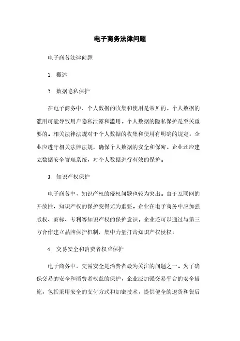 电子商务法律问题