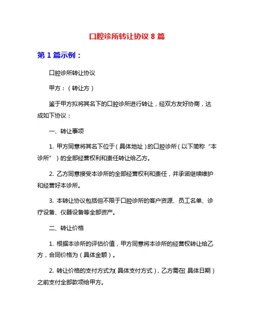 口腔诊所转让协议8篇