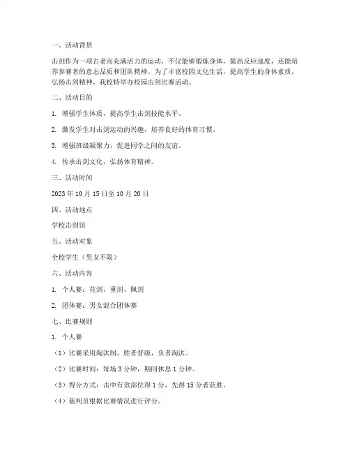 校园击剑比赛活动方案