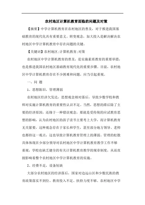 农村地区计算机教育面临问题论文