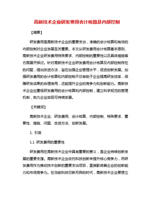 高新技术企业研发费用会计核算及内部控制
