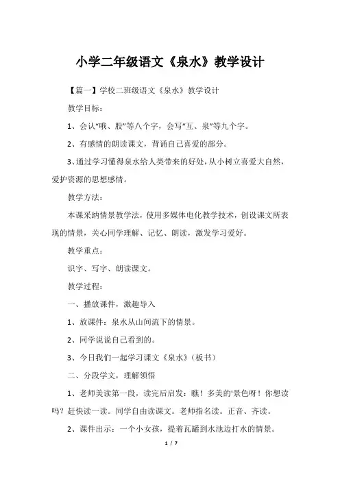 小学二年级语文《泉水》教学设计