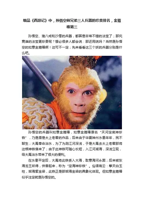 细品《西游记》中，孙悟空师兄弟三人兵器的珍贵排名，金箍棒第三