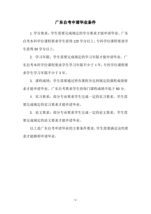 广东自考申请毕业条件