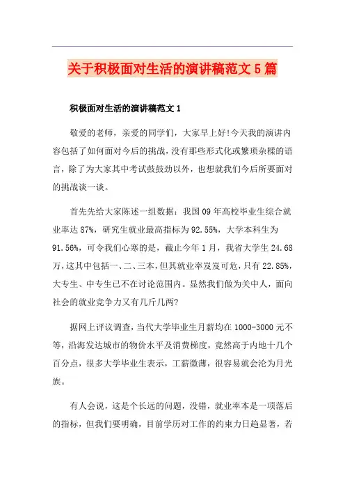 关于积极面对生活的演讲稿范文5篇