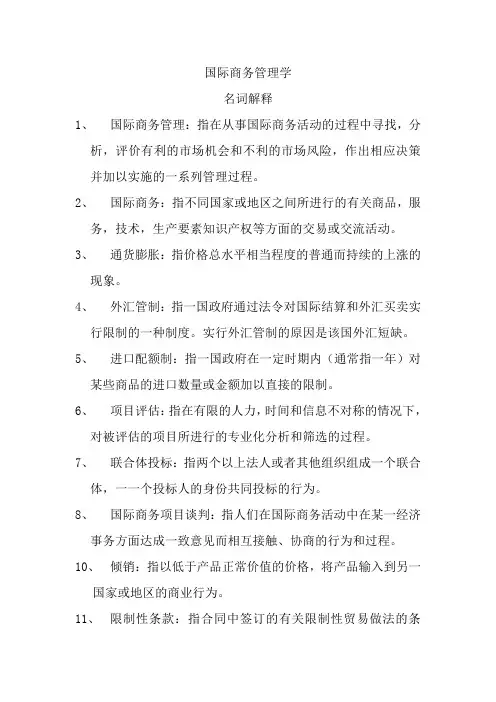 国际商务管理学原出题库名词解释简答论述