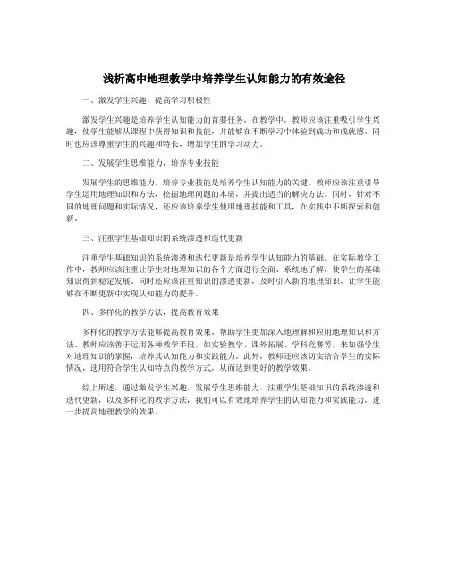 浅析高中地理教学中培养学生认知能力的有效途径