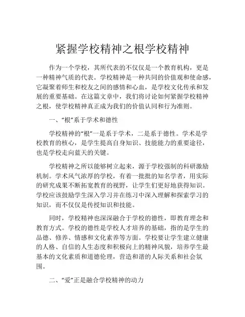 紧握学校精神之根学校精神