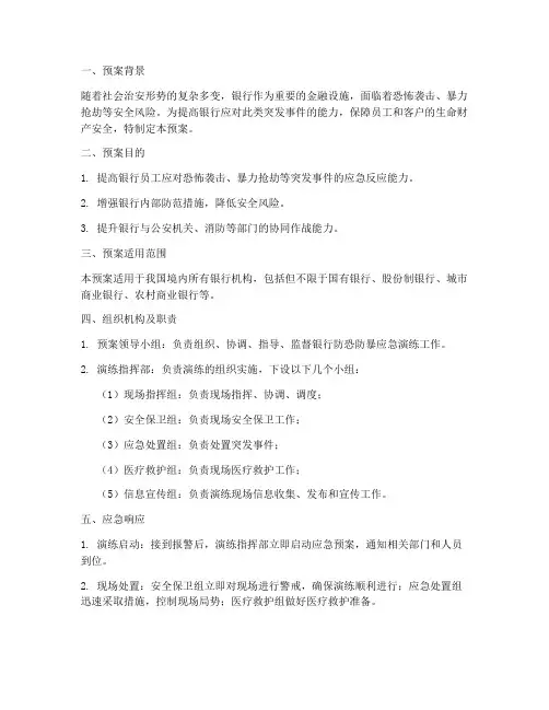 银行防恐防暴应急演练预案