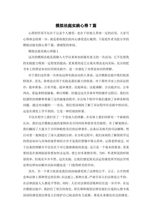 模拟法庭实践心得7篇